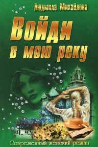 Книга Войди в мою реку