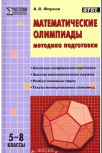 Книга Математические олимпиады. Методика подготовки. 5-8 классы