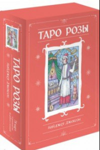 Книга Таро Розы. 78 карт и руководство в подарочном оформлении