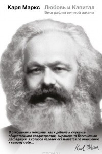 Книга Карл Маркс. Любовь и капитал. Биография личной жизни