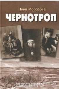 Книга Чернотроп