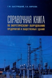 Книга Справочная книга по энергетическому оборудованию предприятий и общественных зданий