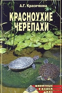 Книга Красноухие черепахи