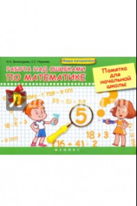 Книга Работа над ошибками по математике. Памятка для начальной школы