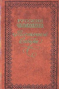 Книга Русские сказки Восточной Сибири