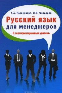 Книга Русский язык для менеджеров. II сертификационный уровень