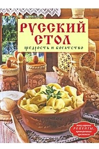 Книга Русский стол. Щедрость и богатство