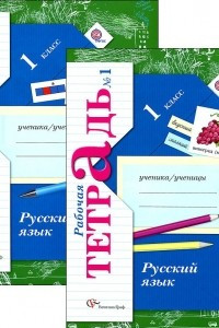 Книга Русский язык. 1 класс. Рабочая тетрадь. В 2 частях