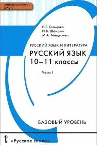 Книга Русский язык. 10-11 классы. Базовый уровень. Учебник. В 2 частях. Часть 1