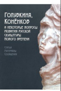 Книга Голубкина, Коненков и некоторые вопросы развития русской скульптуры Нового времени