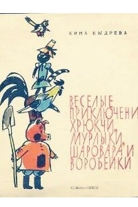 Книга Веселые приключения Хрюкчи, Мурлыки, Шаровара и Воробейки