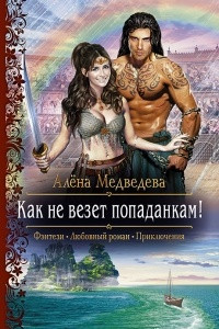 Книга Как не везет попаданкам!