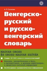 Книга Венгерско-русский и русско-венгерский словарь