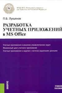 Книга Разработка учетных приложений в MS OFFICE