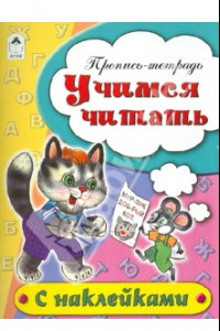 Книга Учимся читать. Пропись-тетрадь