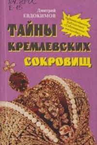 Книга Тайны кремлевских сокровищ