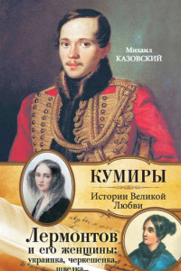 Книга Лермонтов и его женщины: украинка, черкешенка, шведка…