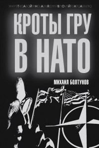 Книга Кроты ГРУ в НАТО