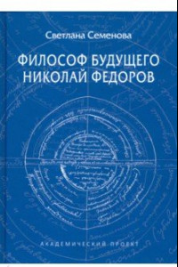 Книга Философ будущего. Николай Федоров