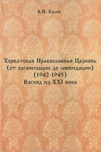 Книга Хорватская Православная Церковь (от организации до ликвидации) (1942-1945). Взгляд из XXI века