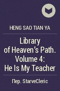 Книга Library of Heaven's Path. Volume 4: He Is My Teacher