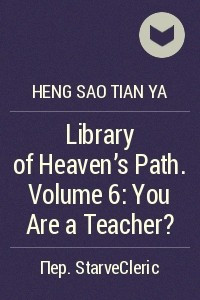 Книга Library of Heaven's Path. Volume 6: You Are a Teacher?