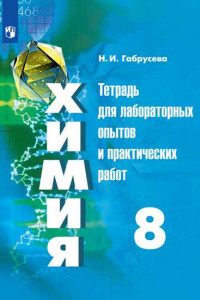 Книга Химия. Тетрадь для лабораторных и практических работ. 8 класс