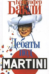 Книга Дебаты под Martini