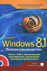 Книга Полное руководство Windows 8.1. (+ DVD-ROM)