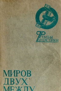 Книга Миров двух между