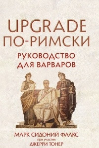 Книга UPGRADE по-римски. Руководство для варваров