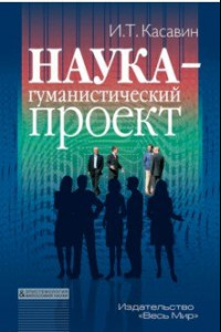 Книга Наука – гуманистический проект