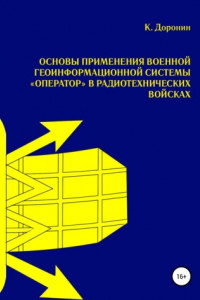 Книга Основы применения военной геоинформационной системы «Оператор» в радиотехнических войсках