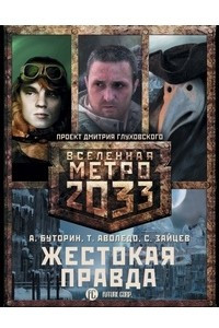 Книга Метро 2033: Жестокая правда