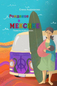 Книга Рождение в Мексике. Повесть в рассказах