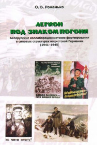 Книга Легион под знаком Погони. Белорусские коллаборационистские формирования в силовых структурах нацистской Германии (1941-1945)