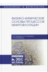 Книга Физико-химические основы процессов микрофлотации