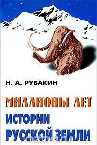 Книга Миллионы лет истории Русской земли