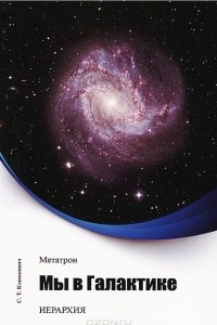 Книга Метатрон. Мы в Галактике