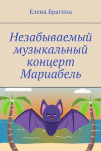 Книга Незабываемый музыкальный концерт Мариабель. Сказки озера Мабпрачан