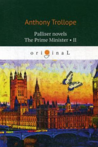 Книга Palliser novels. The Prime Minister 2 = Премьер-министр 2: на англ.яз