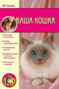 Книга Ваша кошка