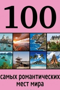 Книга 100 самых романтических мест мира