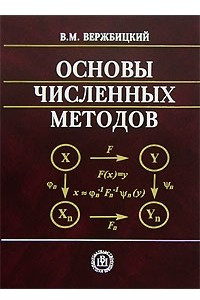 Книга Основы численных методов