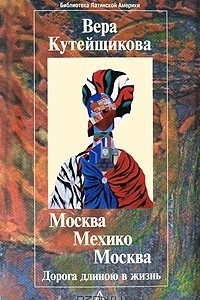 Книга Москва—Мехико—Москва. Дорога длиною в жизнь