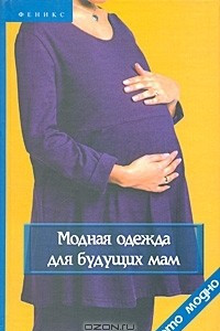 Книга Модная одежда для будущих мам