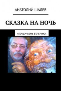 Книга Сказка на ночь. «По щучьему велению»