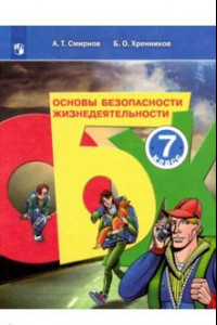 Книга Основы безопасности жизнедеятельности. 7 класс. Учебное пособие