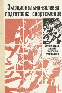 Подготовка спортсменов книги. Эмоционально волевая подготовка спортсменов. Психологическая подготовка книга. Психическая подготовка. Эмоционально волевая подготовка спортсменов презентация.