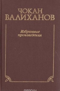 Книга Чокан Валиханов. Избранные произведения